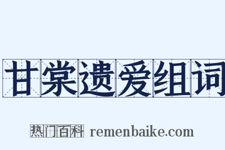 甘棠遗爱组词是什么意思的图片